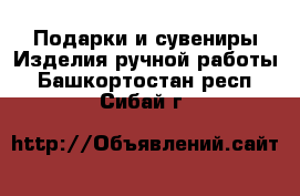 Подарки и сувениры Изделия ручной работы. Башкортостан респ.,Сибай г.